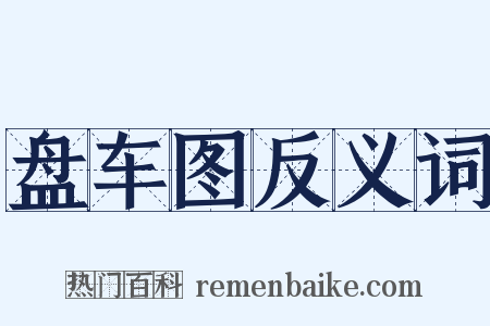 盘车图反义词是什么意思的图片
